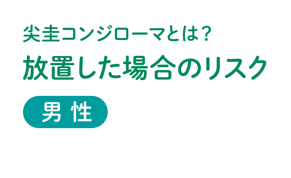 圭 コンジローマ 尖