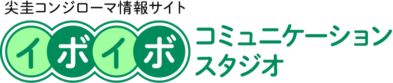 患者数と感染の実態 イボイボ コミュニケーション スタジオ