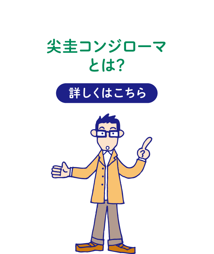 尖圭コンジローマとは？ 詳しくはこちら