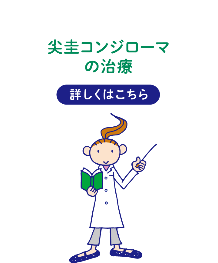 尖圭コンジローマの治療 詳しくはこちら