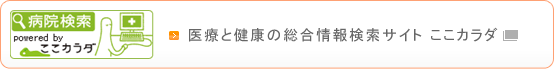 ここカラダ