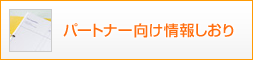�p�[�g�i�[������񂵂���