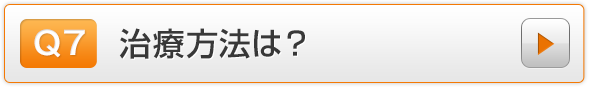 Q7.治療方法は？