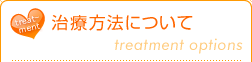 ���Õ��@�ɂ��ā`treatment options