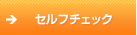 �Z���t�`�F�b�N