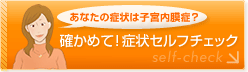 �y���Ȃ��̏Ǐ�͎q�{������?�z�m���߂�!�Ǐ�Z���t�`�F�b�N�`self-check