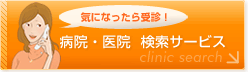 �y�C�ɂȂ������f!�z�a�@�E��@�E�����T�[�r�X �`clinic search
