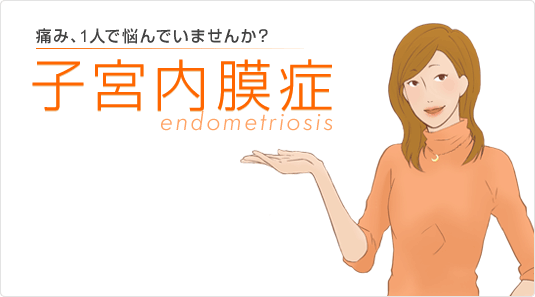 �ɂ݁A1�l�ŔY��ł��܂��񂩁H endometriosis�`�q�{������