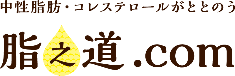 中性脂肪・コレステロールがととのう