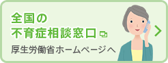 全国の不育症相談窓口 厚生労働省ホームページへ