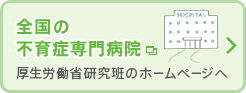 全国の不育症専門病院 厚生労働省研究班のホームページへ