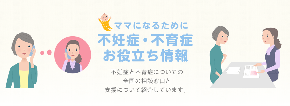 ママになるために不妊症・不育症お役立ち情報