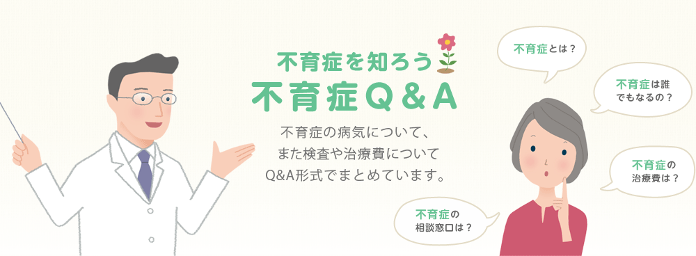 不育症を知ろう 不育症Q&A