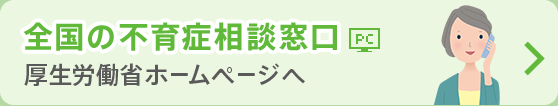 全国の不育症相談窓口 厚生労働省ホームページへ