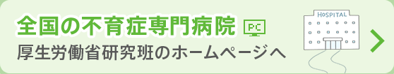 全国の不育症専門病院 厚生労働省研究班のホームページへ