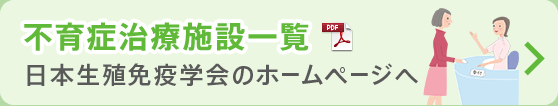 不育症治療施設一覧 日本生殖免疫学会のホームページへ