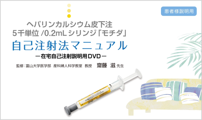 ヘパリンカルシウム皮下注5千単位/0.2mLシリンジ「モチダ」 自己注射マニュアル動画