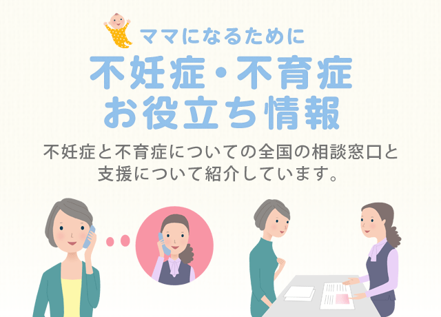 ママになるために不妊症・不育症お役立ち情報