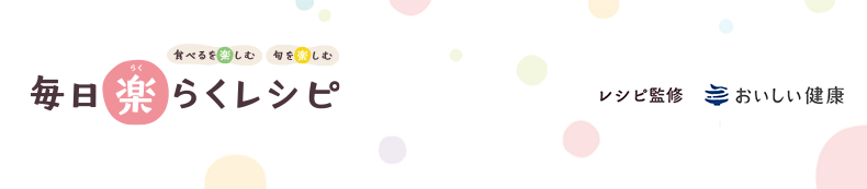 楽らくレシピ