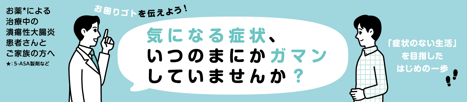気になる症状、いつのまにかガマンしていませんか？