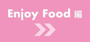 Enjoy Food編