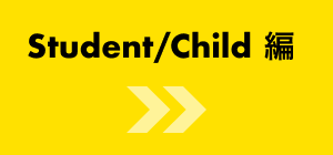 Student/Child編