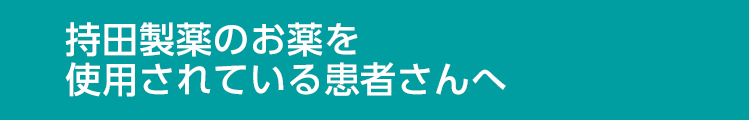 持田製薬のお薬を使用されている患者さんへ