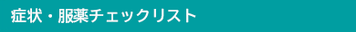 症状・服薬チェックリスト