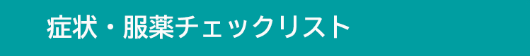 症状・服薬チェックリスト