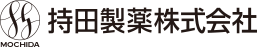 持田製薬株式会社