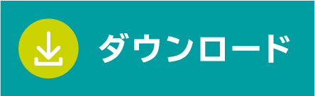 ダウンロード