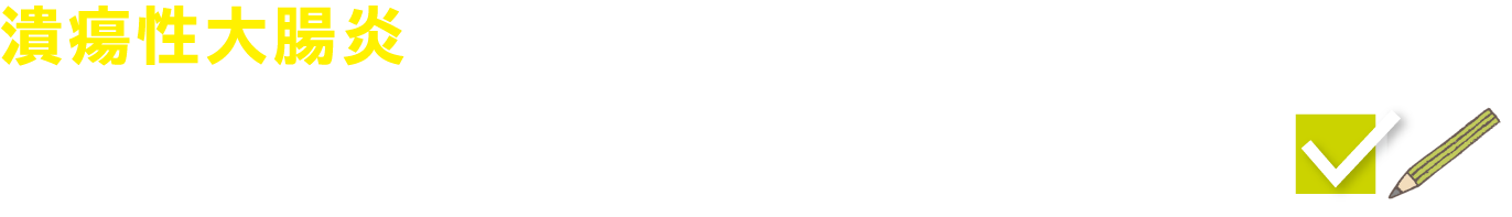 症状・服薬チェックリスト