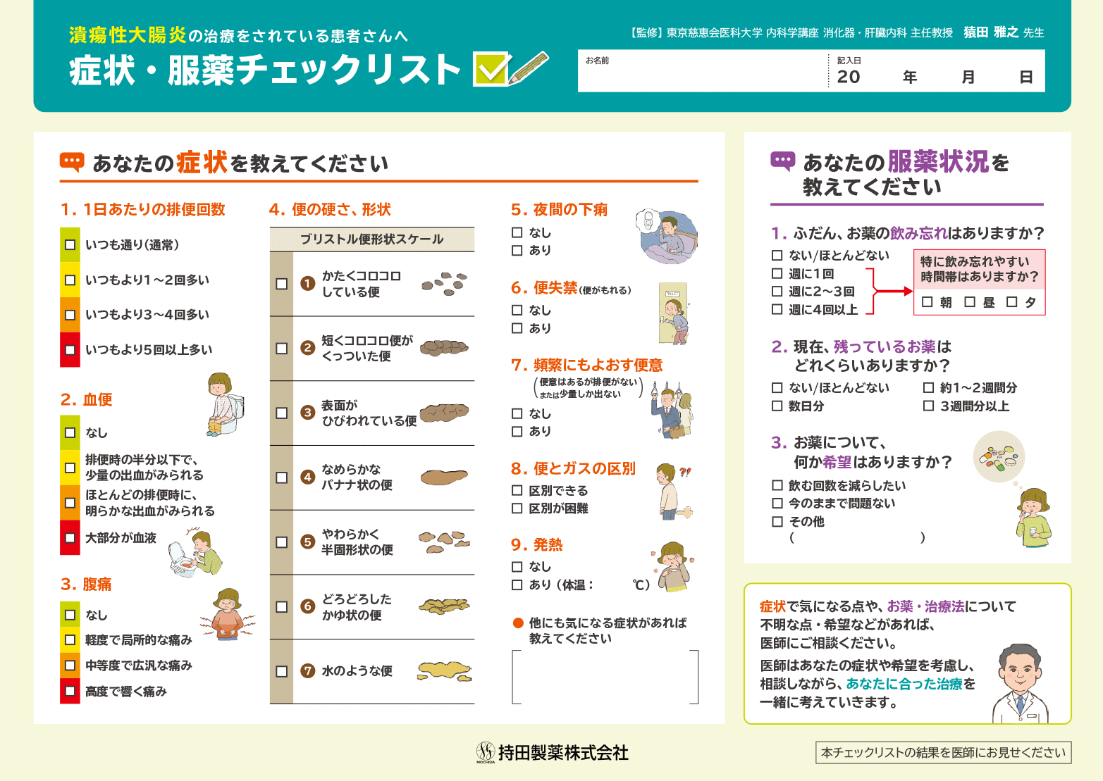 症状・服薬チェックリスト