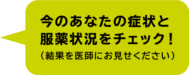 いまのあなたの症状と服薬状況をチェック！