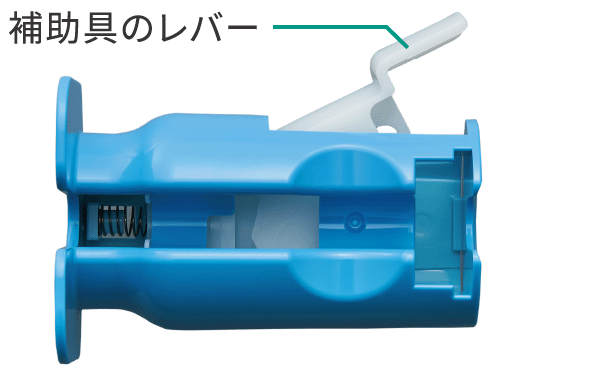 レバーが開いている状態