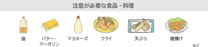 注意が必要な食品・料理