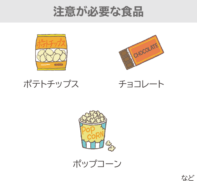 注意が必要な食品