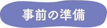 事前の準備