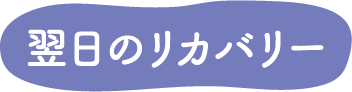 翌日のリカバリー
