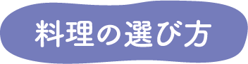 料理の選び方