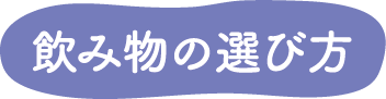 飲み物の選び方