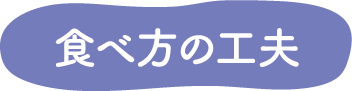 食べ方の工夫