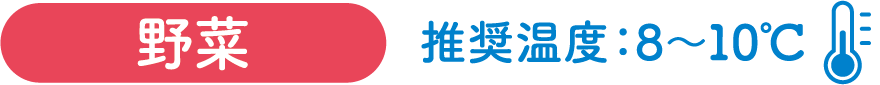野菜　推奨温度：8〜10℃