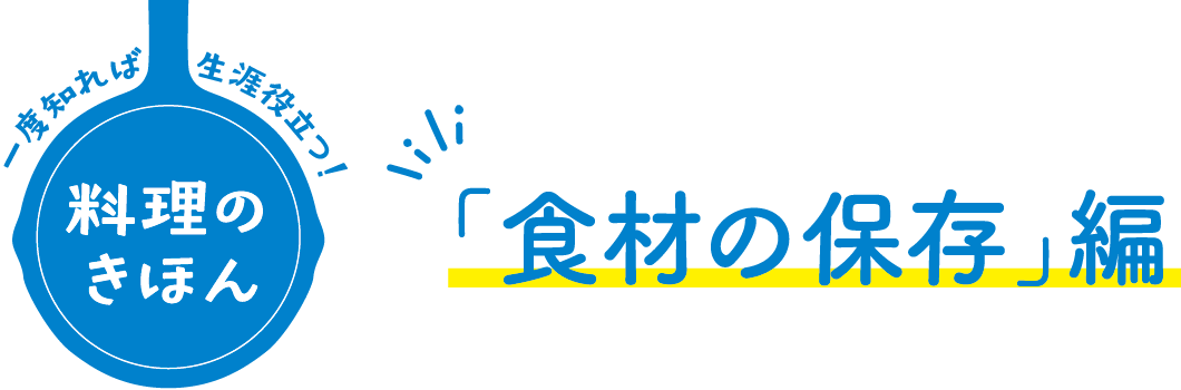 「食材の保存」編