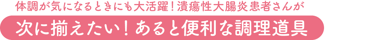 次に揃えたい！あると便利な調理道具