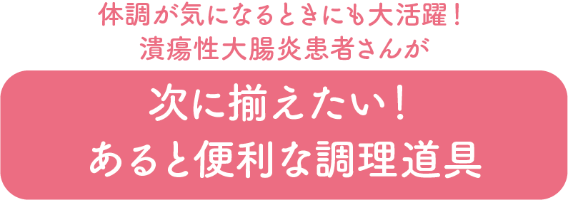 次に揃えたい！あると便利な調理道具