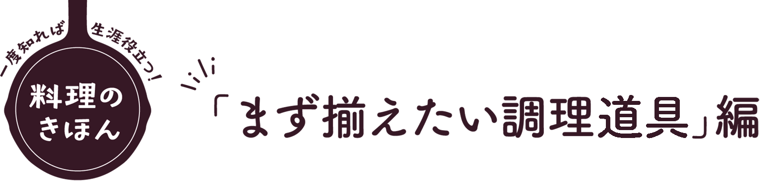 「まず揃えたい調理道具」編