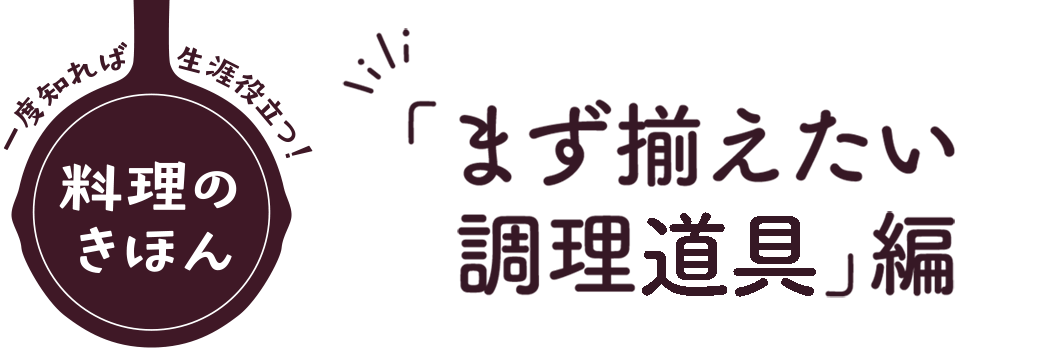「まず揃えたい調理道具」編