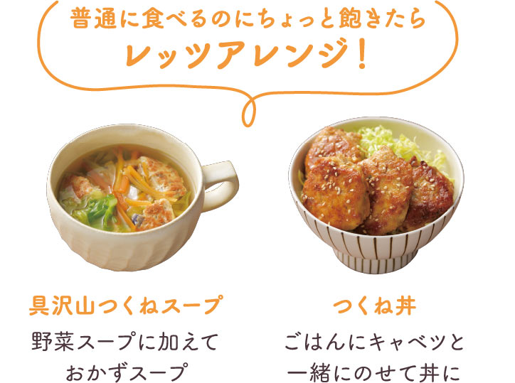 普通に食べるのにちょっと飽きたらレッツアレンジ!