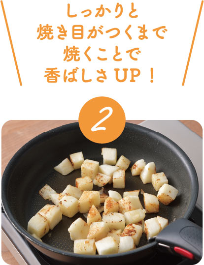 しっかりと焼き目がつくまで焼くことで香ばしさUP!